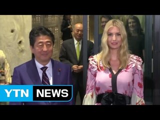 日, 이방카 주도 여성기금에 수백 억 지원 / YTN