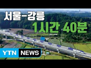 [자막뉴스] 서울~강릉 KTX '1시간 40분 주파' / YTN