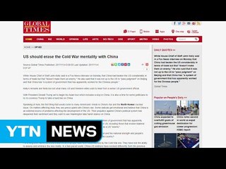 中 매체 "대중 강경노선, 냉전적 사고 버려야" / YTN