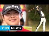 박성현, LPGA 최초 '신인 세계랭킹 1위' 도약 / YTN