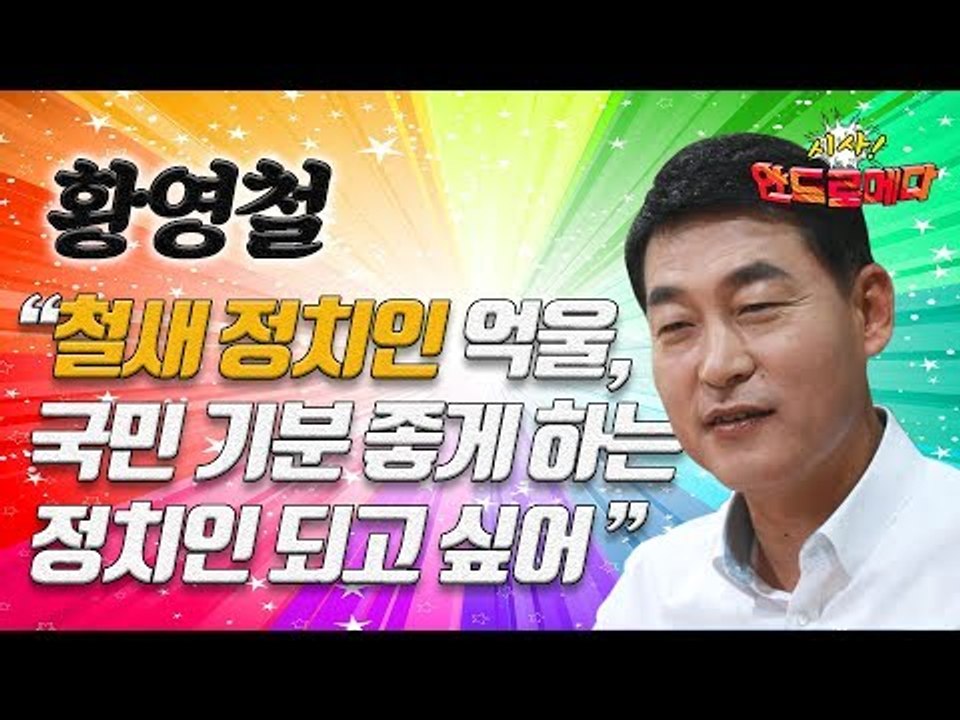 [시사 안드로메다] 황영철 "철새 정치인 억울...국민 기분 좋게 하는 정치인 되고...