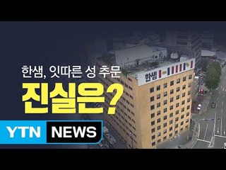 한샘 성추문 사건, 진실은? / YTN