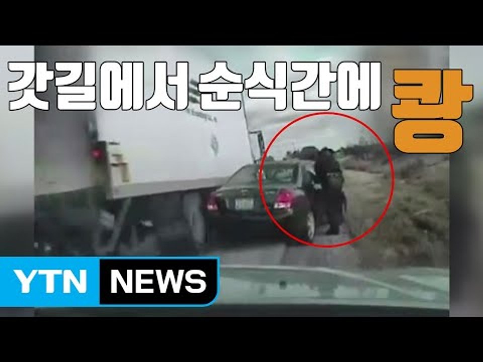 [자막뉴스] 갓길에서 순식간에 '쾅' 대체 무슨 일?  / YTN