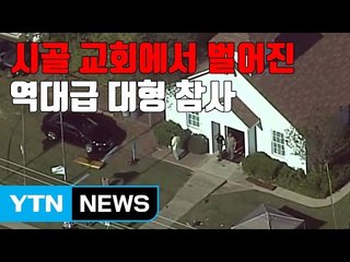 [자막뉴스] '역대급 대형 참사'...시골 교회에서 벌어진 참극 / YTN
