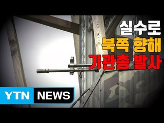 [자막뉴스] 도발 멈춘 北, 최전방 기관총 오발에도 '침묵' / YTN