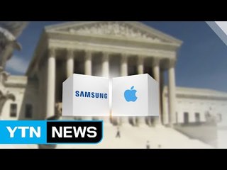 美 대법원, '애플 2차 특허소송' 삼성 상고 기각...애플 승리 / YTN