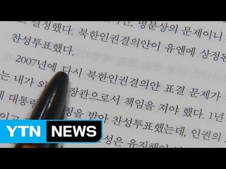 "北 인권결의안 기권은 참여정부 독자 결정" / YTN
