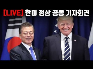 [YTN LIVE] 트럼프 방한…한미 정상 공동 기자회견