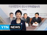 한국당 1호 당원 '朴 출당'... 보수통합 급물살 / YTN