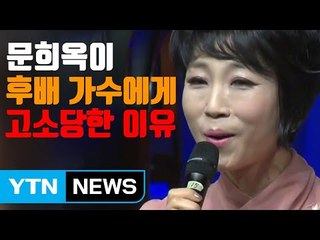 [자막뉴스] "불면 다 죽어!" 문희옥이 후배 가수에게 고소당한 이유 / YTN