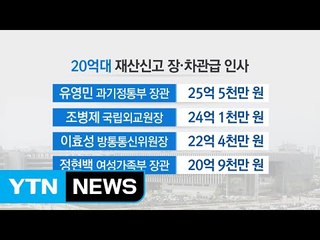 7월 임명 장차관 재산 공개...평균 17억5천만원 / YTN