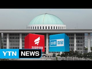 '친박 출당' 숨가쁜 한국당...바른정당, '통합 전대론' 분출 / YTN