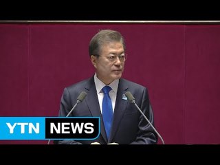 문재인 대통령 "권력기관 개혁은 사회 신뢰 회복의 선결과제" / YTN