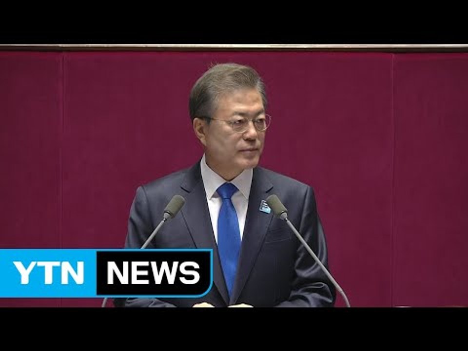 문재인 대통령 "권력기관 개혁은 사회 신뢰 회복의 선결과제" / YTN