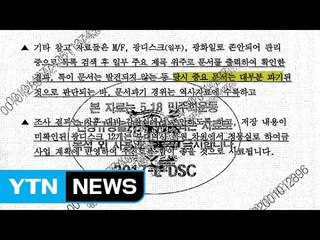 기무사, 5·18 문건 전량 파기...지하벙커 보관했다 소각 / YTN