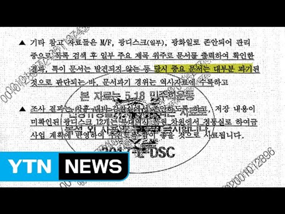 기무사, 5·18 문건 전량 파기...지하벙커 보관했다 소각 / YTN