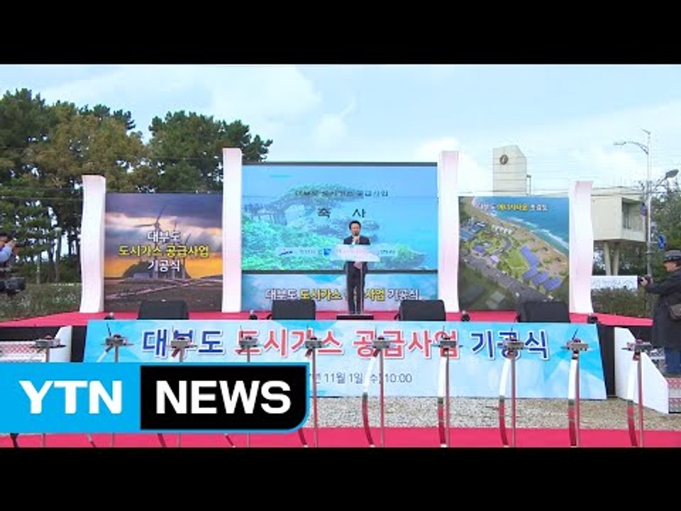 [경기] 안산 대부도에 도시가스 공급 사업 시작 / YTN
