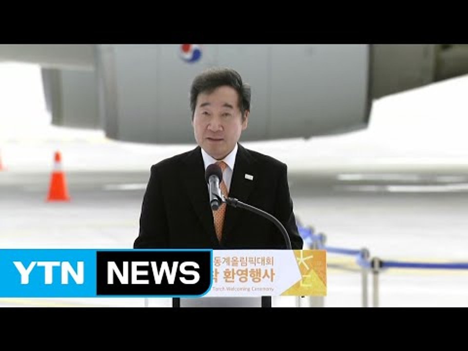 이낙연 총리 "평창 동계올림픽, 평화와 번창에 이바지할 것" / YTN