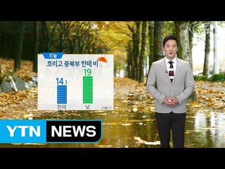 [날씨] 오늘 흐리고 중북부 낮 한때 비 / YTN