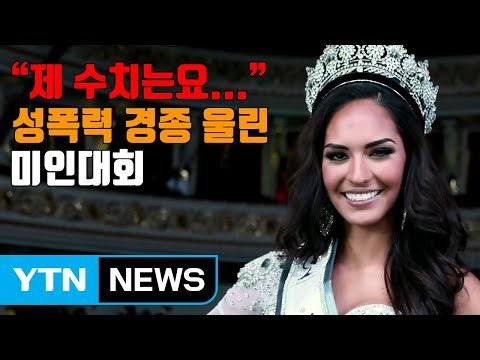 [자막뉴스] 제 수치는요... 성폭력 경종 울린 미인대회 / YTN