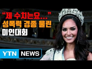 [자막뉴스] "제 수치는요..." 성폭력 경종 울린 미인대회 / YTN