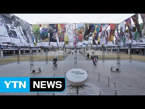 작가 2018명 참가 평창올림픽 응원 '아트 배너전' 열려 / YTN