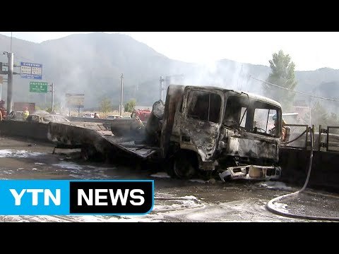 윤활유 실은 화물차 폭발, 3명 사망 / YTN