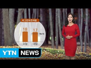 [날씨] 내일 전국에 가을비...다시 추워져 / YTN