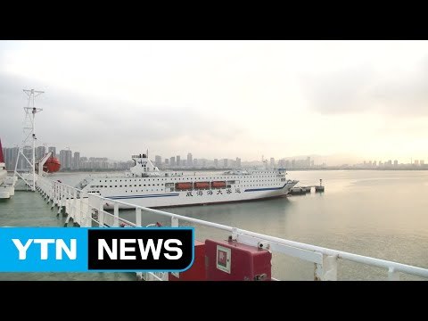 한중 관계 개선 국면...국제 여객선 취항 숨통 / YTN