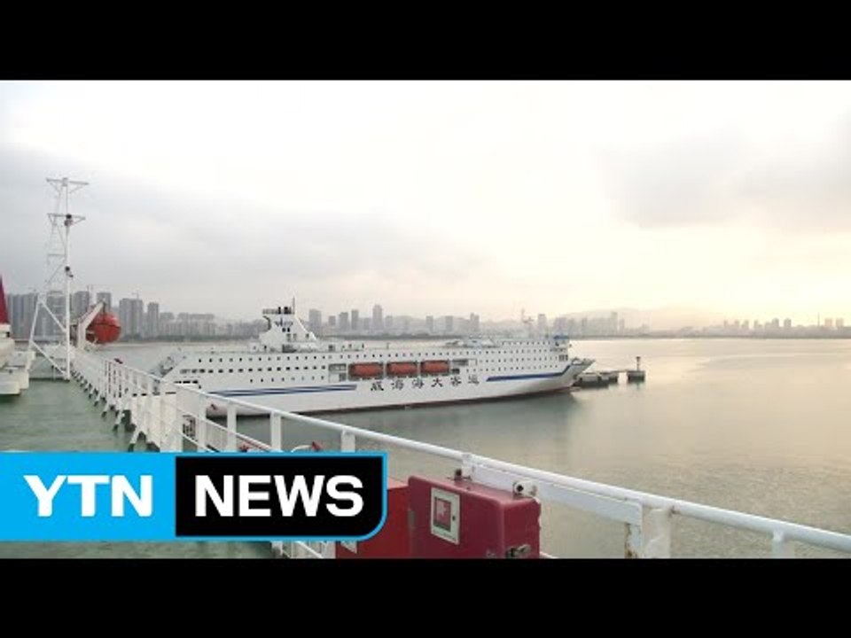 한중 관계 개선 국면...국제 여객선 취항 숨통 / YTN