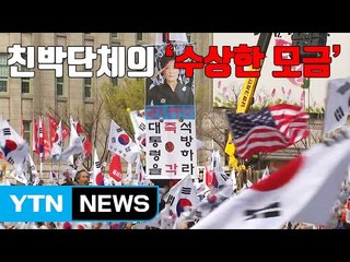 [자막뉴스] 친박단체, 수십억 불법 모금...일부 정치자금 유용 / YTN