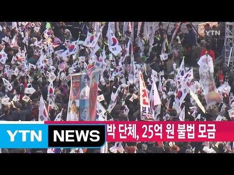 [YTN 실시간뉴스] 태극기 집회 친박 단체, 25억 원 불법 모금 / YTN