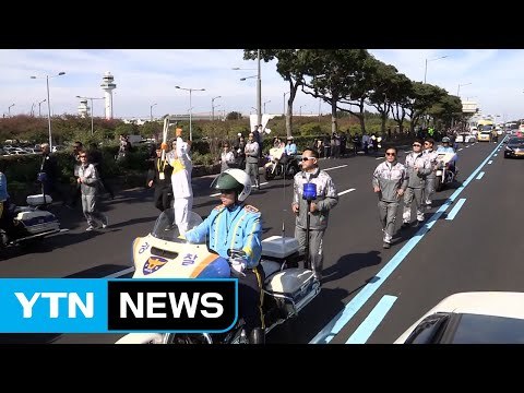 평창 올림픽 성화 제주 봉송 시작 / YTN