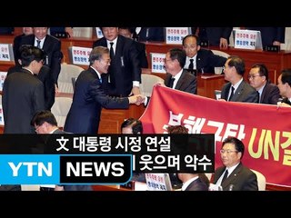 文 대통령 시정연설...정치권 엇갈린 반응 / YTN