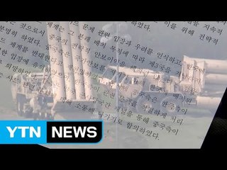 軍, 한중 군사교류도 복원...남은 과제는? / YTN