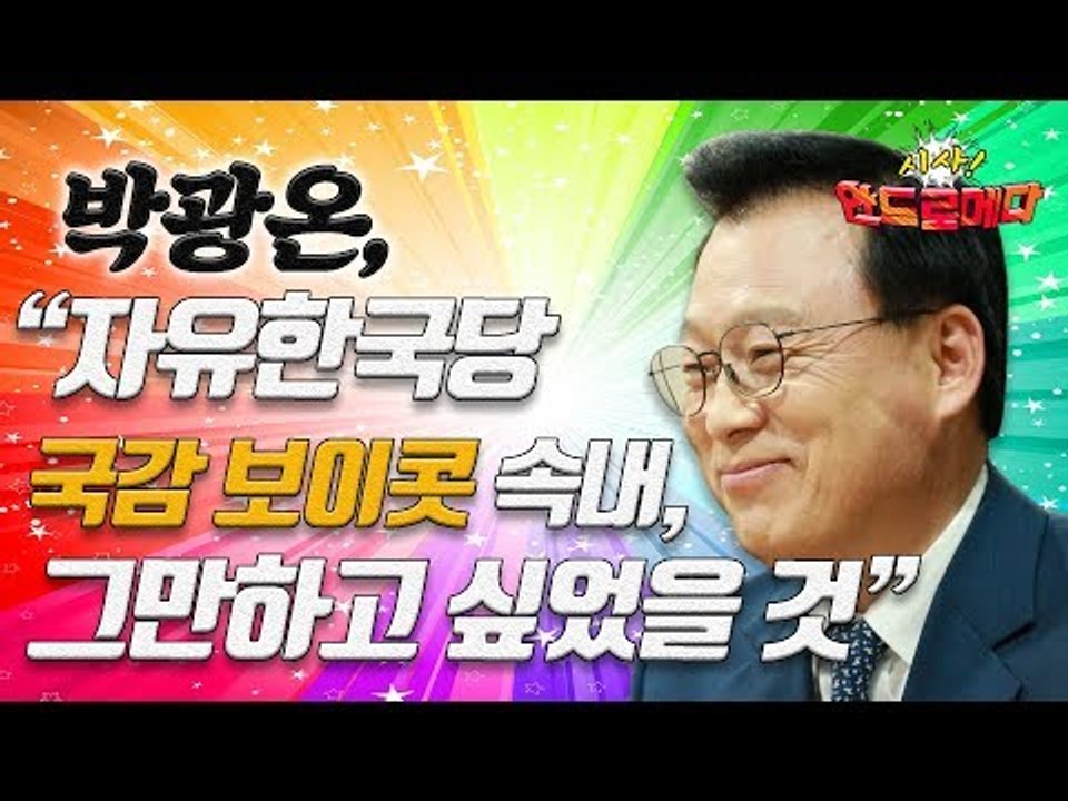 [시사 안드로메다] 박광온, "자유한국당 국감 보이콧 속내, 그만하고 싶었을 것" /...