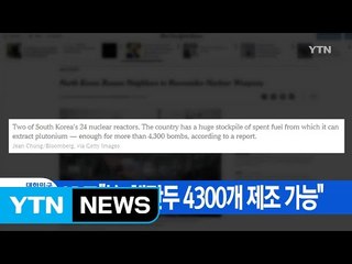 [YTN 실시간뉴스] NYT "韓, 핵탄두 4300개 제조 가능" / YTN