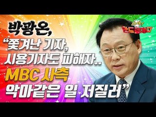 [시사 안드로메다] 박광온"쫓겨난 기자, 시용기자도 피해자...MBC 사측 악마같은 일" / YTN