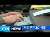 [YTN 실시간뉴스] '댓글 공작' 靑 보고 문건 추가 발견 / YTN
