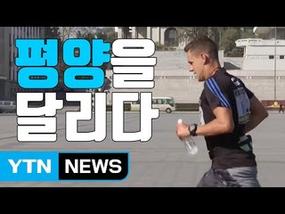 [자막뉴스] 北 때아닌 마라톤대회...외화벌이 안간힘? / YTN