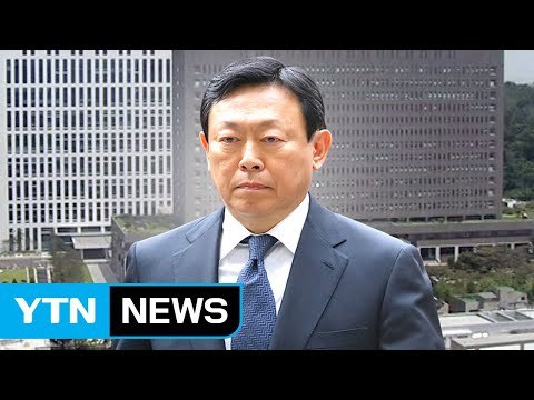 신동빈 회장에 징역 10년·벌금 천억 구형 / YTN