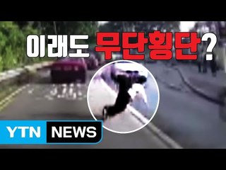 [자막뉴스] 무단횡단, 이래도 하시겠습니까? / YTN