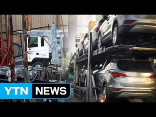 불법개조·과다적재...탁송차량의 위험한 질주  / YTN