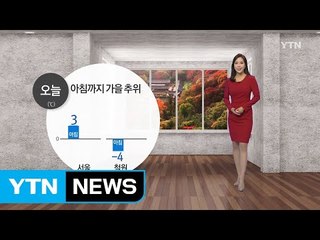 [날씨] 오늘 아침도 추위 계속...낮부터 풀려 / YTN