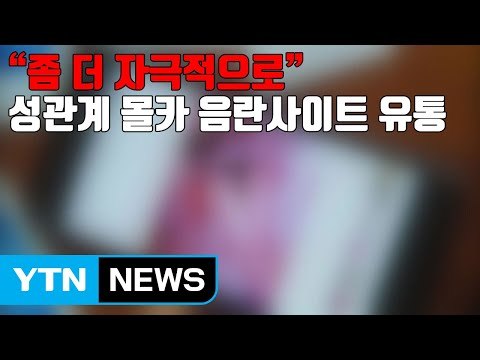 [자막뉴스] 좀 더 자극적으로 성관계 몰카 음란사이트 유통 / YTN