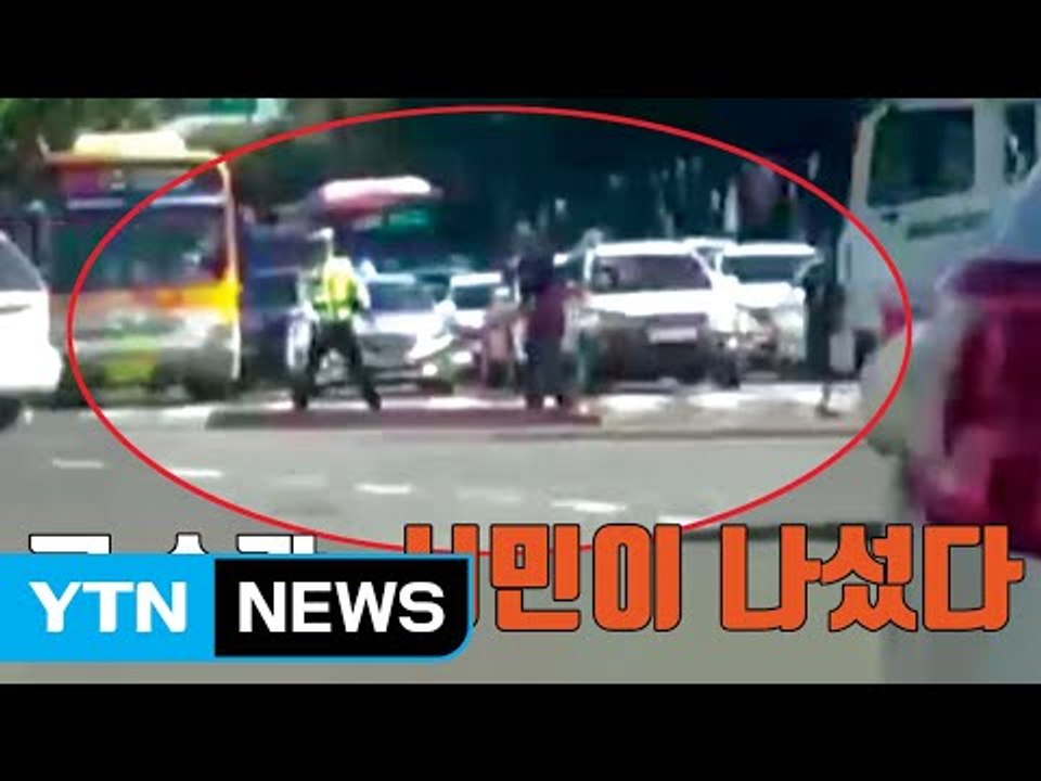 [자막뉴스] 도로 위 위태로운 상황, 시민이 나섰다 / YTN