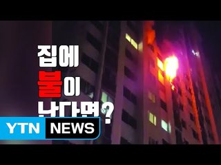 [자막뉴스] 집에 불이 난다면? 이렇게 대처하세요 / YTN