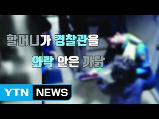 [자막뉴스] 할머니와 경찰관의 뜨거운 포옹 / YTN
