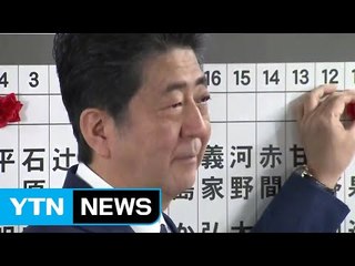 日 연립여당 압승, '개헌 발의' 의석수 확보 / YTN