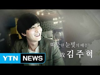 따뜻하고 넉넉했던 배우 김주혁 영원한 작별 / YTN